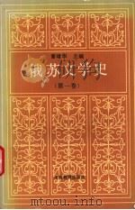 俄苏文学史  第1卷（1992 PDF版）