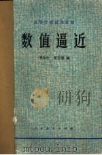 数值逼近（1978 PDF版）