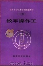 绞车操作工（1995 PDF版）