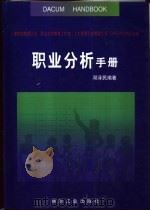 职业分析手册（1999 PDF版）