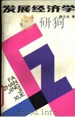 发展经济学（1988 PDF版）