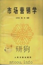 市场营销学 1987 PDF电子版封面 4132·050 吴同光,陶琲编著