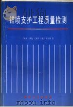 锚喷支护工程质量检测（1996 PDF版）
