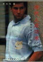 现代人成功术  潜能开发200题（1990 PDF版）