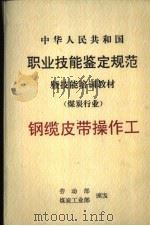 中华人民共和国职业技能鉴定规范暨技能培训教材  煤炭行业  钢缆皮带操作工（1999 PDF版）
