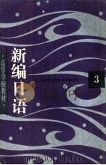 新编日语  第3册（1994 PDF版）