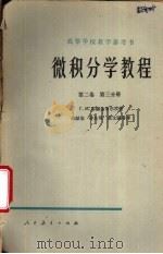 微积分学教程 第2卷 第3分册 1954 PDF电子版封面 13012·0110 (苏)菲赫金哥尔茨(Г.М.Хихтенгольц)著;徐献