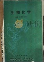 生物化学 1989 PDF电子版封面 7307006189 张楚富等主编
