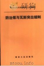防治煤与瓦斯突出细则（1995 PDF版）