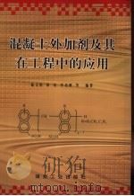 混凝土外加剂及其在工程中的应用（1998 PDF版）