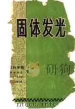 固体发光（ PDF版）
