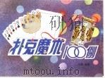 扑克魔术100例（1985 PDF版）