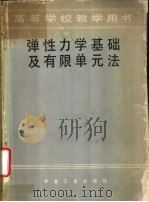弹性力学基础及有限单元法（1983 PDF版）