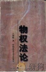 物权法论（1998 PDF版）