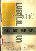 滤波理论（1989 PDF版）