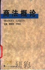 商法概论（1996 PDF版）