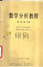 数学分析教程  第1卷  第2分册（1981 PDF版）