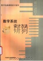 数字系统设计方法  数字电路课程设计指导（1992 PDF版）
