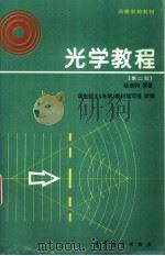 光学教程  第2版（1981 PDF版）