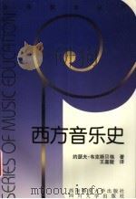 西方音乐史（1999 PDF版）