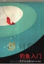 钓鱼入门（1985 PDF版）