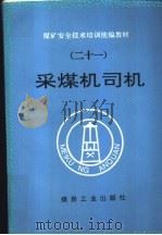 采煤机司机（1997 PDF版）