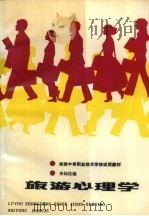 旅游心理学（1986 PDF版）