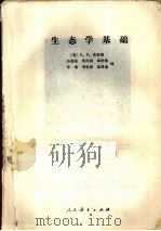 生态学基础（1981 PDF版）