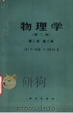 物理学  （第二版）  第二卷  第二册（1978年06月第1版 PDF版）