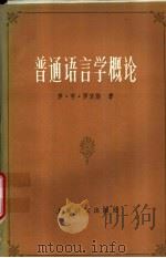 普通语言学概论（1986 PDF版）