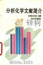 分析化学文献简介（1991 PDF版）