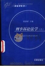刑事诉讼法学  上（1997 PDF版）