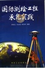 国际测绘工程承包实践（1996 PDF版）