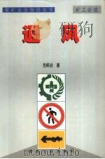 煤矿安全知识丛书  通风（1999 PDF版）