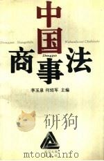 中国商事法（1995 PDF版）