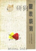 服装裁剪（1979 PDF版）