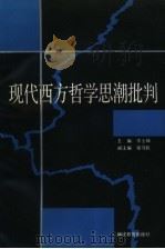 现代西方哲学思潮批判（1991 PDF版）