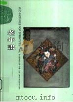 老年画（1999 PDF版）