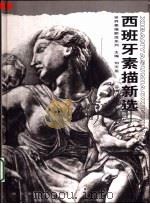 西班牙素描新选（1999 PDF版）