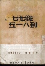 从七七到八一五（1949 PDF版）