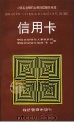 中国农业银行业务岗位操作规程  信用卡（1996 PDF版）