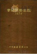 香港经济年鉴 1974 第5篇 工商经济便览 1974 PDF电子版封面 经济导报社编辑