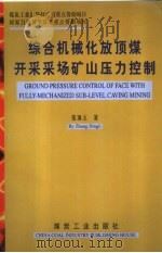 综合机械化放顶煤开采采场矿山压力控制（1999 PDF版）