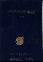 香港经济年鉴 1982 第5篇 工商经济便览 1982 PDF电子版封面 9627063029 经济导报社编辑