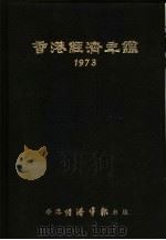 香港经济年鉴 1973 第1篇 香港经济概况 1973 PDF电子版封面 经济导报社编辑