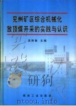 兖州矿区综合机械化放顶煤开采的实践与认识 1997 PDF电子版封面 7502015116 吴则智主编