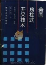 美国房柱式开采技术（1996 PDF版）