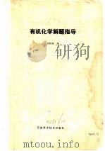 有机化学解题指导（1987 PDF版）