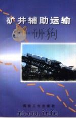 矿井辅助运输（1996 PDF版）