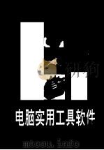 电脑实用工具软件现用现查（1999 PDF版）